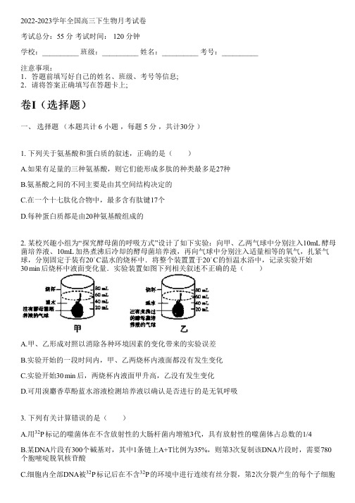 2022-2023学年全国高中高三下生物人教版月考试卷(含解析)