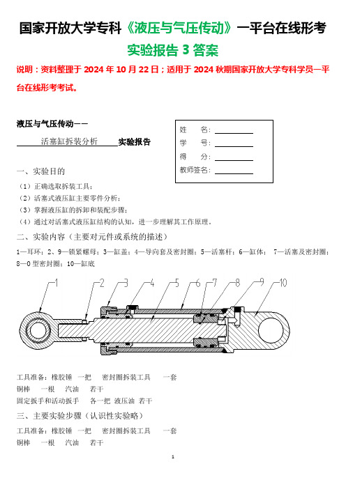 2024秋期国家开放大学专科《液压与气压传动》一平台在线形考(实验报告3)试题及答案