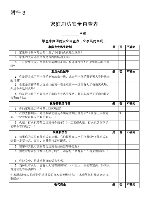 家庭消防安全自查表-(1)