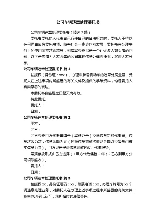 公司车辆违章处理委托书