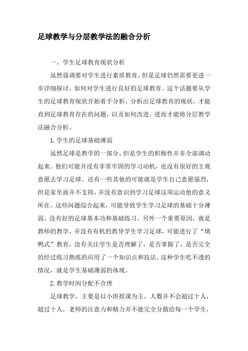 足球教学与分层教学法的融合分析-2019年教育文档