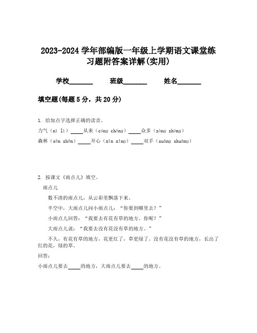 2023-2024学年部编版一年级上学期语文课堂练习题附答案详解(实用)