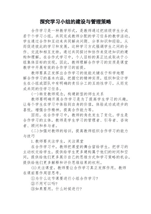 探究学习小组的建设与管理策略