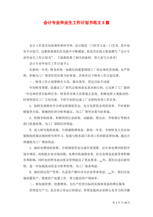 会计专业毕业生工作计划书范文5篇