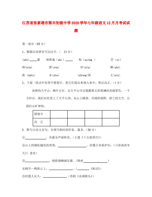 江苏省张家港市梁丰初级中学2020学年七年级语文12月月考试试题(无答案)