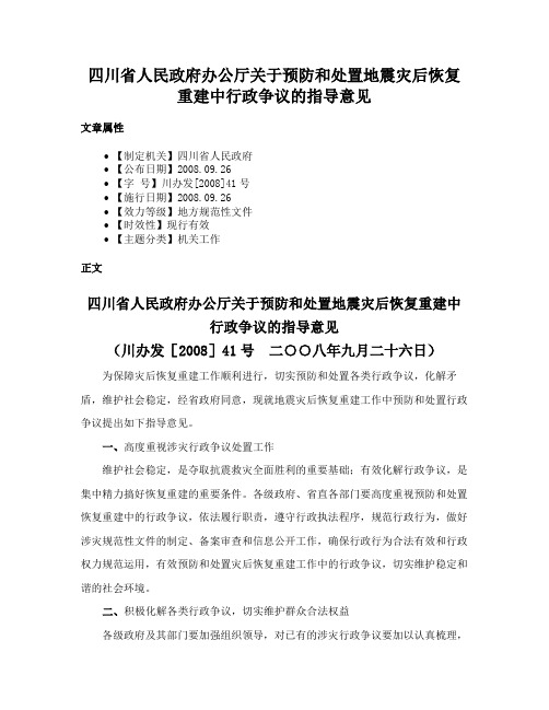 四川省人民政府办公厅关于预防和处置地震灾后恢复重建中行政争议的指导意见