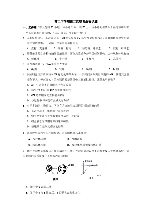 高二生物月考试题带答案-浙江省苍南县巨人中学等三校2013-2014学年高二下学期第二次联考