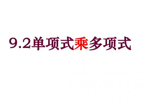 七年级数学下册 9.2 单项式乘多项式课件 (新版)苏科版