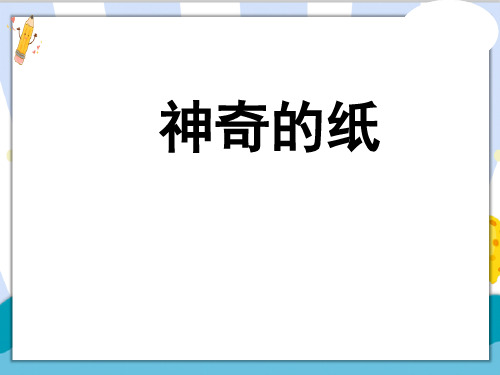 最新教科版科学二年级上册《神奇的纸》精品课件