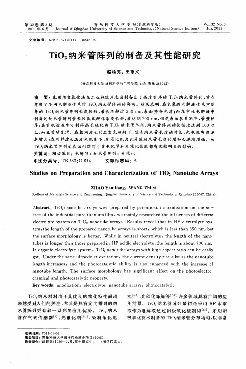 TiO_2纳米管阵列的制备及其性能研究