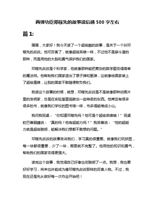 两弹功臣邓稼先的故事读后感500字左右