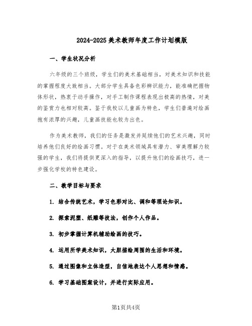 2024-2025美术教师年度工作计划模版（二篇）