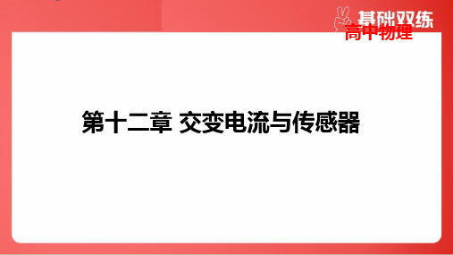 2025年高考物理总复习第十二章交变电流第3讲电磁振荡与电磁波