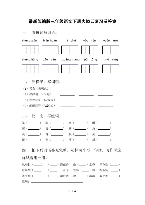 最新部编版三年级语文下册火烧云复习及答案