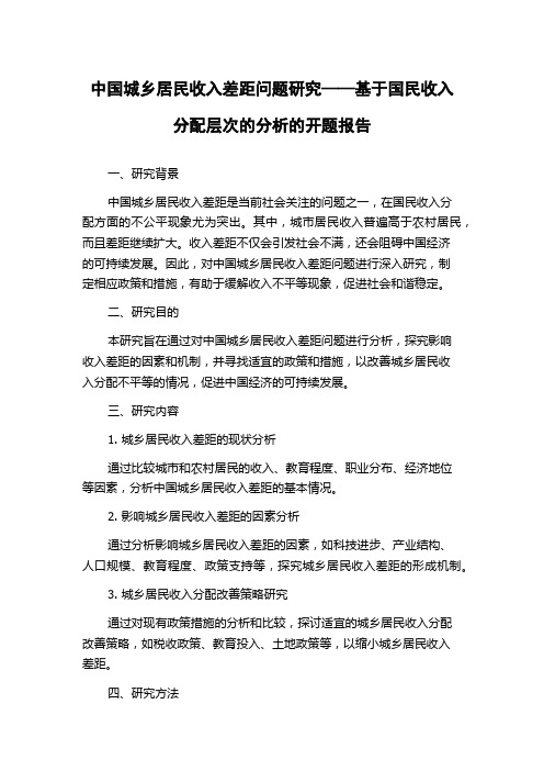 中国城乡居民收入差距问题研究——基于国民收入分配层次的分析的开题报告