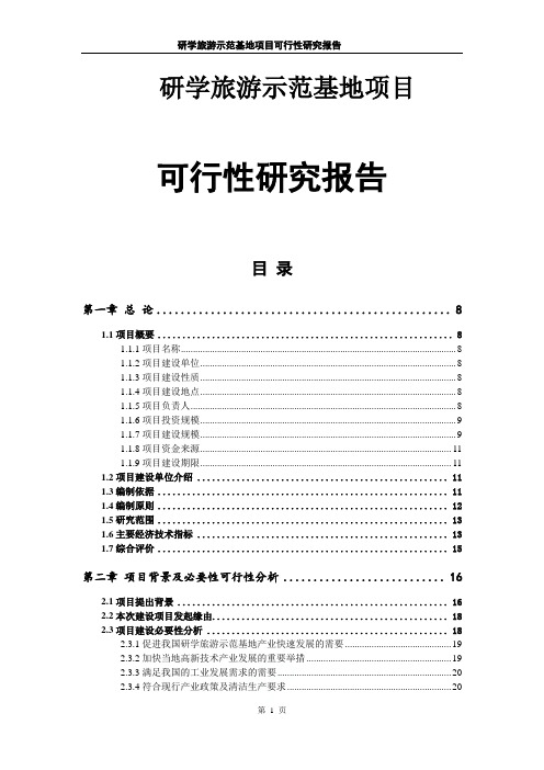 研学旅游示范基地项目可行性研究报告