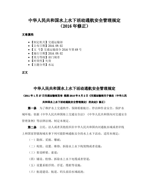 中华人民共和国水上水下活动通航安全管理规定（2016年修正）