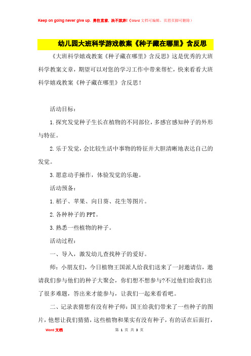 幼儿园大班科学游戏教案《种子藏在哪里》及课后思考