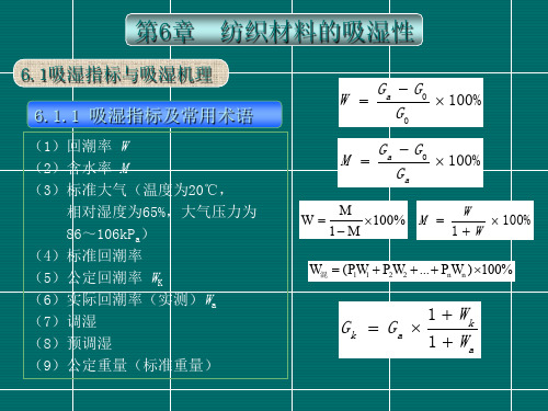 第6章 纺织材料的吸湿性