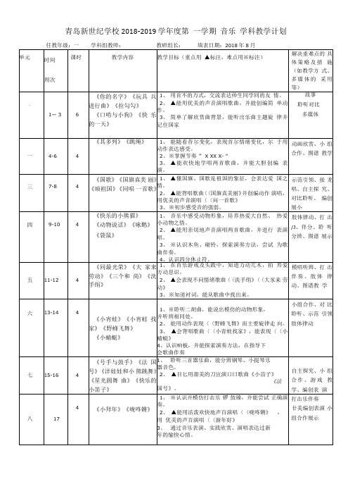 2018-2019学年第一学期音乐学科教学计划