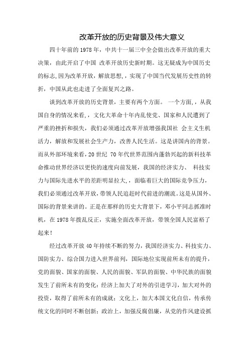 改革开放的历史背景及伟大意义