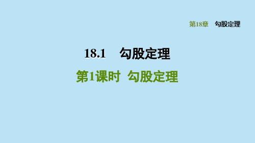 1.1勾股定理PPT课件(沪科版)