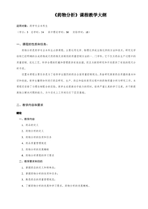 专业课-《药物分析》课程教学大纲(普通班)