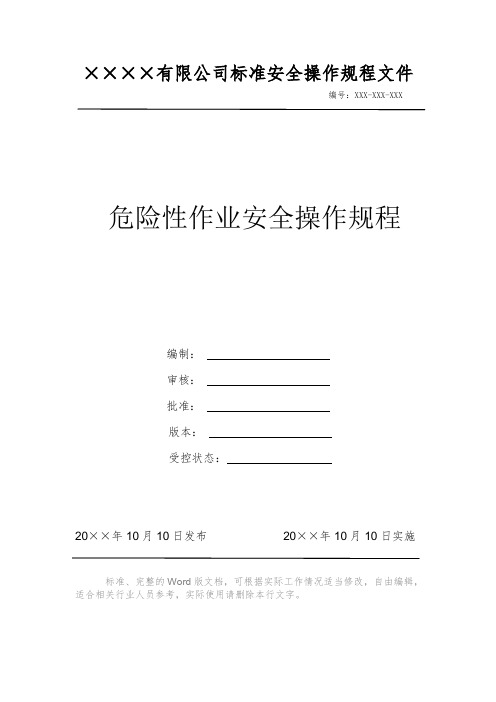 危险性作业安全操作规程 安全操作规程 岗位作业指导书 岗位操作规程 