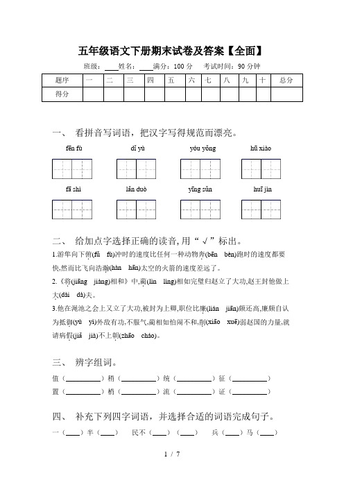 五年级语文下册期末试卷及答案【全面】