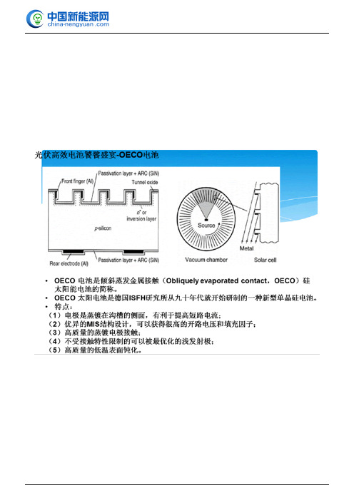 OECO电池——高效晶体硅太阳能电池