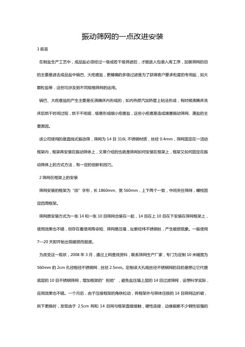 振动筛网的一点改进安装