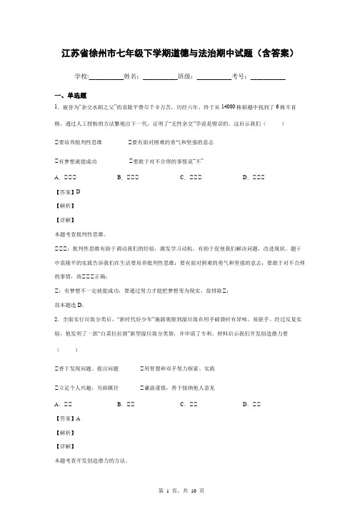 江苏省徐州市七年级下学期道德与法治期中试题(含答案)