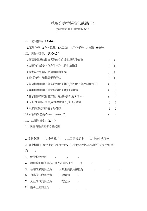 植物分类学标准化试题