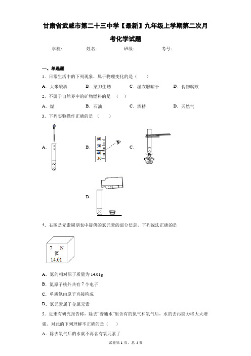 甘肃省武威市第二十三中学2020-2021学年九年级上学期第二次月考化学试题