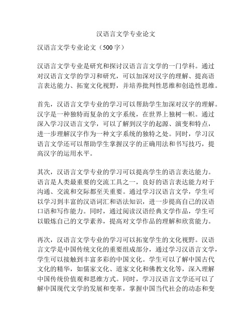 汉语言文学专业论文