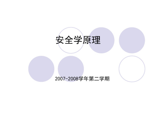 安全工程原理第四章 安全方法论