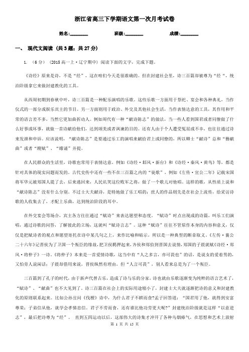 浙江省高三下学期语文第一次月考试卷