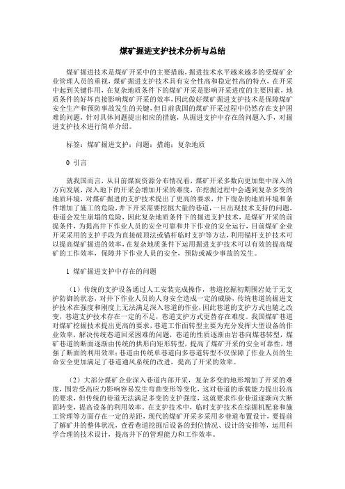 煤矿掘进支护技术分析与总结
