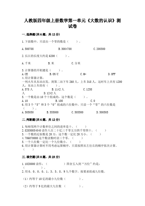 人教版四年级上册数学第一单元《大数的认识》测试卷附参考答案【a卷】