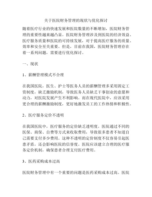 关于医院财务管理的现状与优化探讨