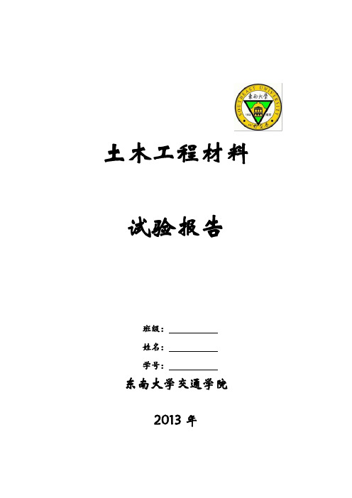 东南大学土木工程材料试验报告定稿2013年-学生版本