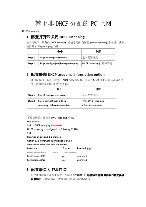 禁止非DHCP分配的PC上网