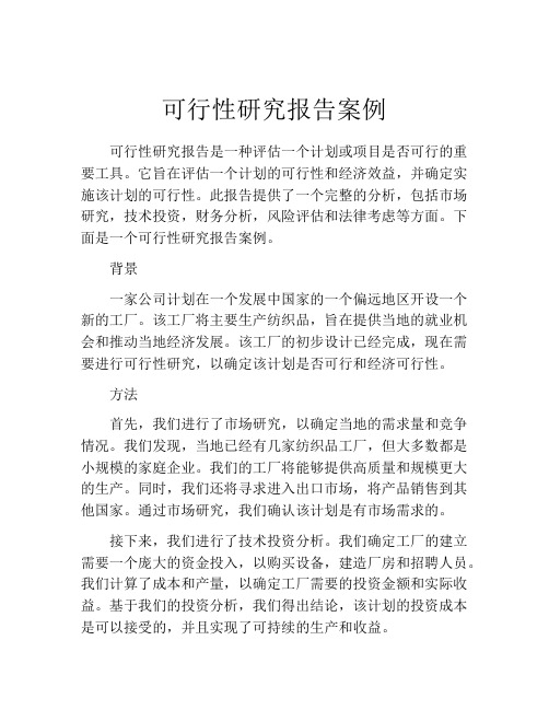 可行性研究报告案例