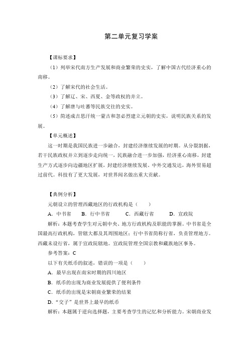 精品初中历史 第二单元《经济重心的南移和民族关系的发展》复习学案