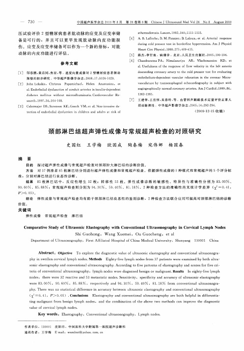 颈部淋巴结超声弹性成像与常规超声检查的对照研究