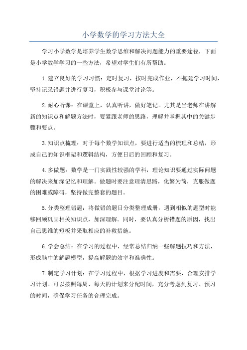 小学数学的学习方法大全