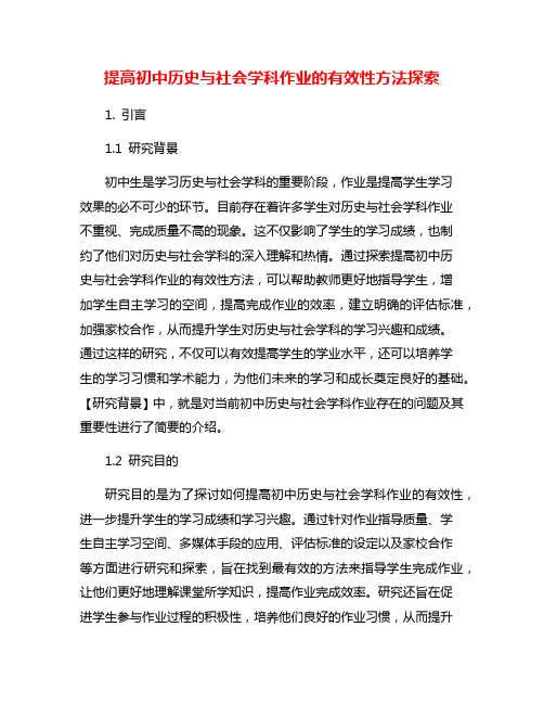 提高初中历史与社会学科作业的有效性方法探索