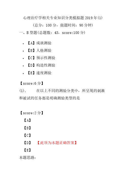 【精品】心理治疗学相关专业知识分类模拟题2019年(1)