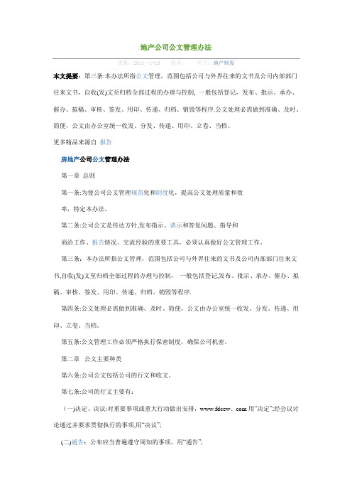 地产公司公文管理办法