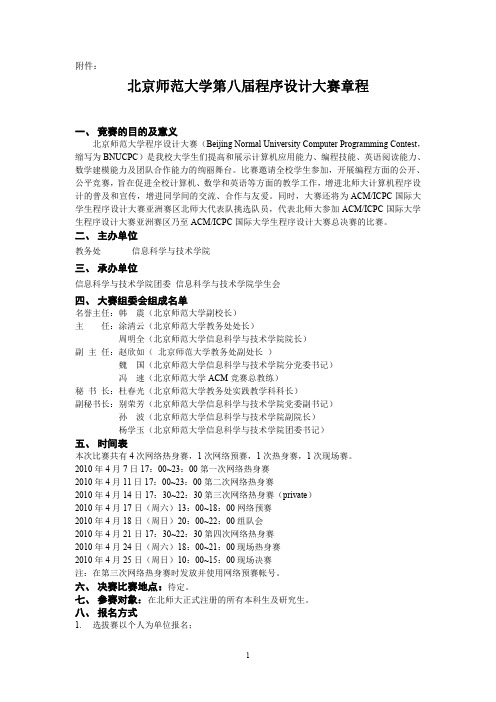 北京师范大学第八届程序设计大赛章程竞赛的目的及意义